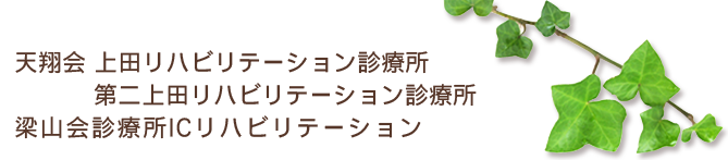 上田リハビリテーション診療所